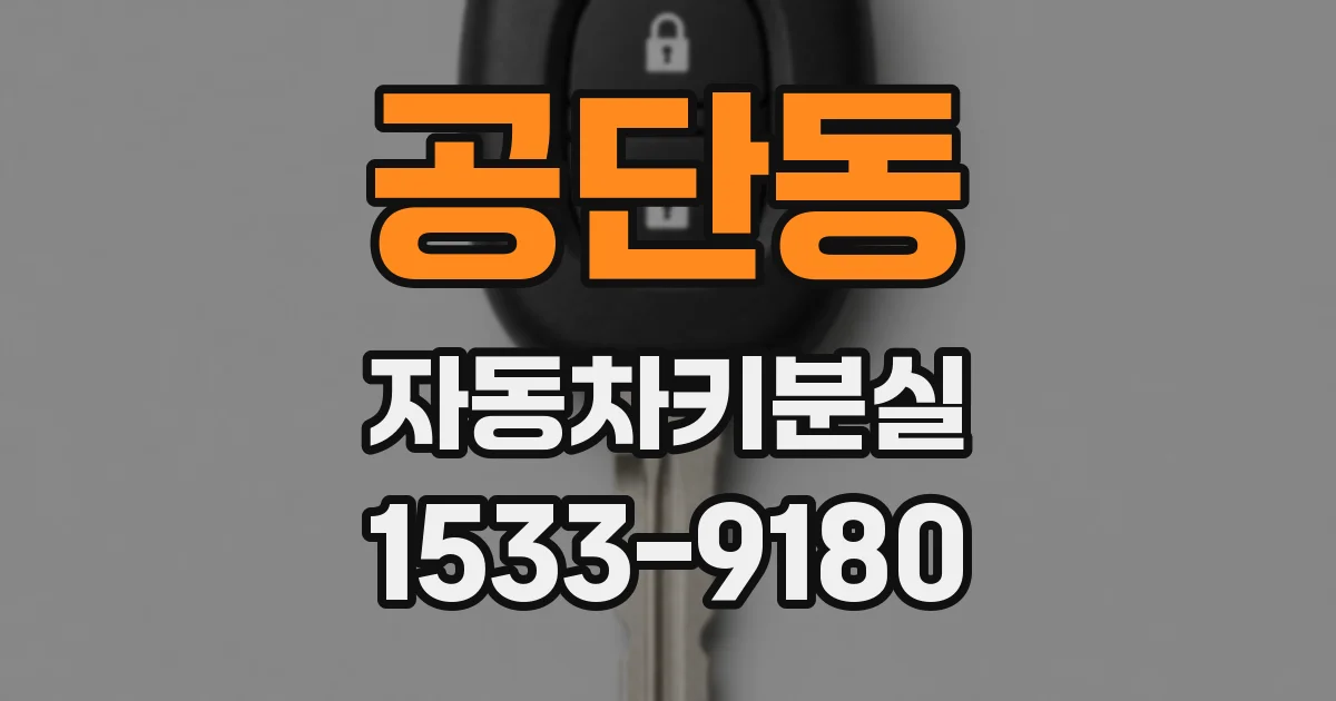 공단동 자동차키분실