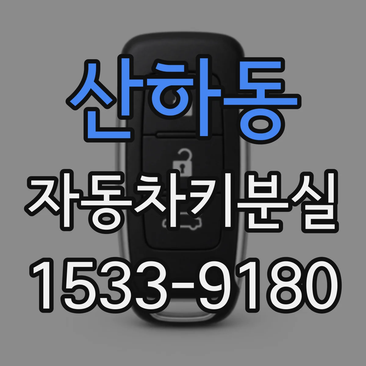 산하동 자동차키분실