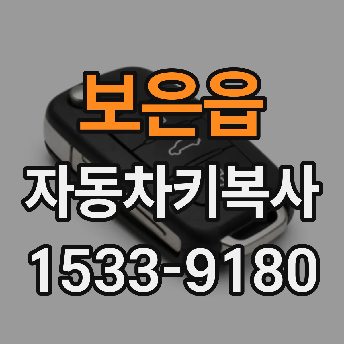 보은읍 자동차키복사