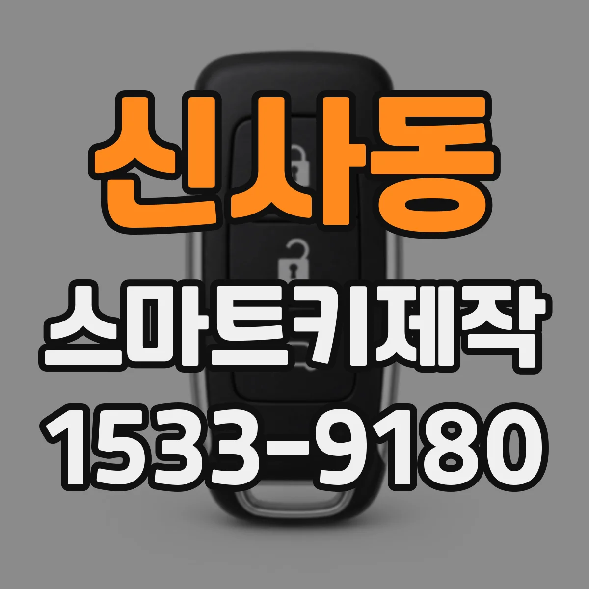 신사동 스마트키제작