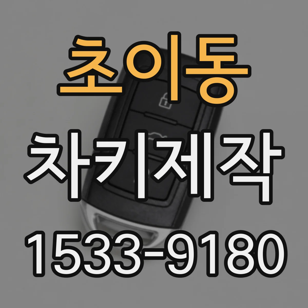 초이동 차키제작
