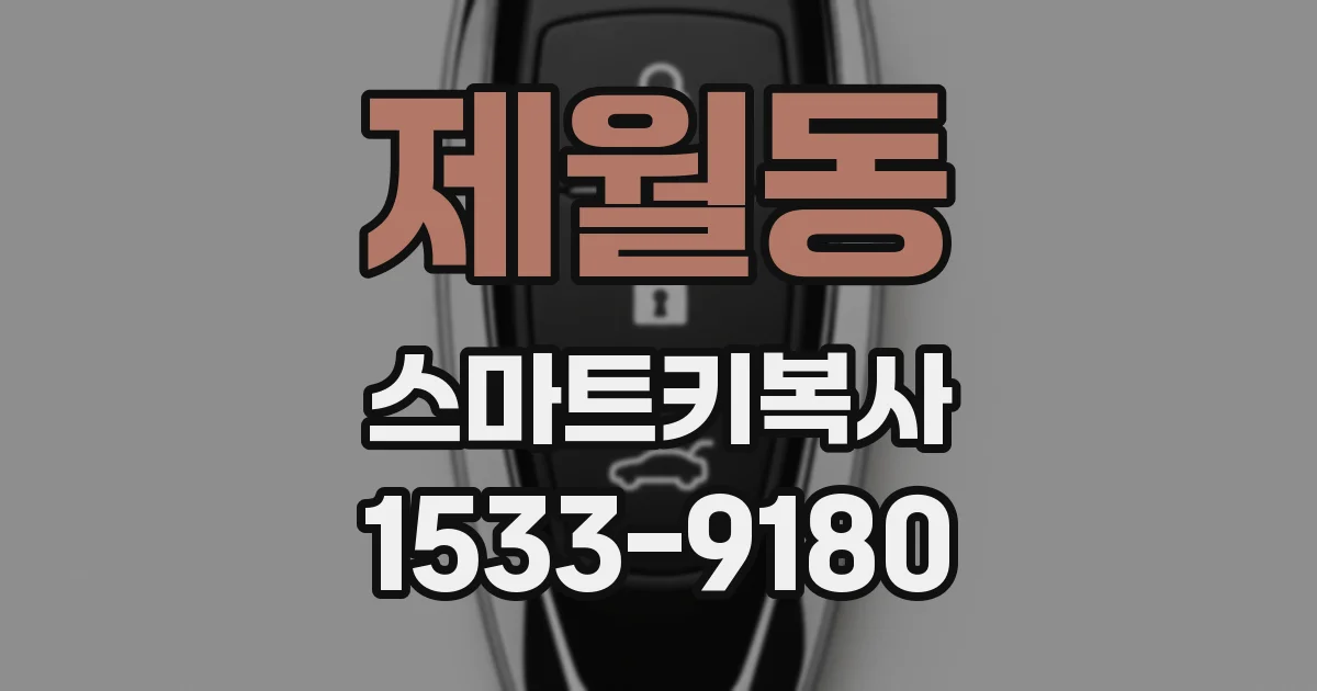 제월동 스마트키복사