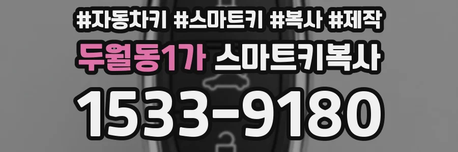 두월동1가 스마트키복사