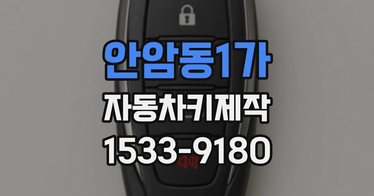 안암동1가 자동차키제작