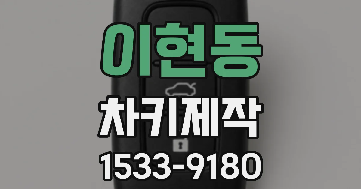 이현동 차키제작