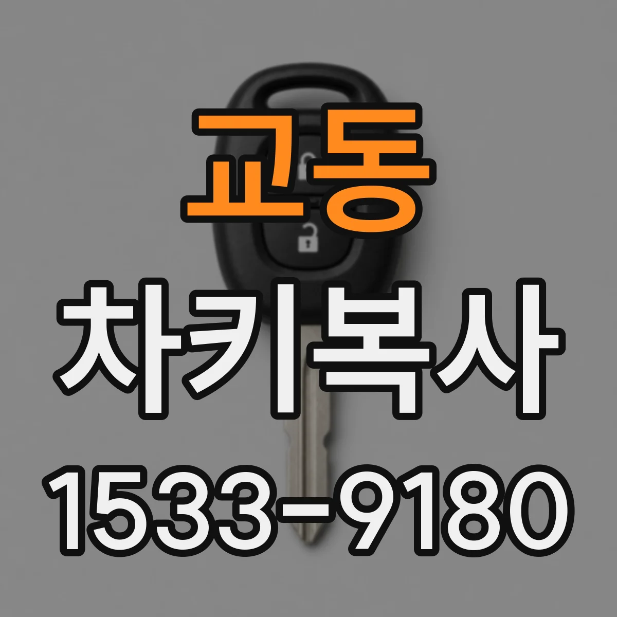 교동 차키복사