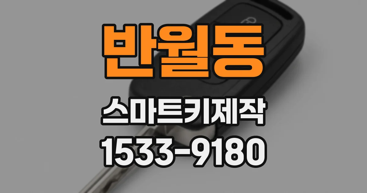 반월동 스마트키제작