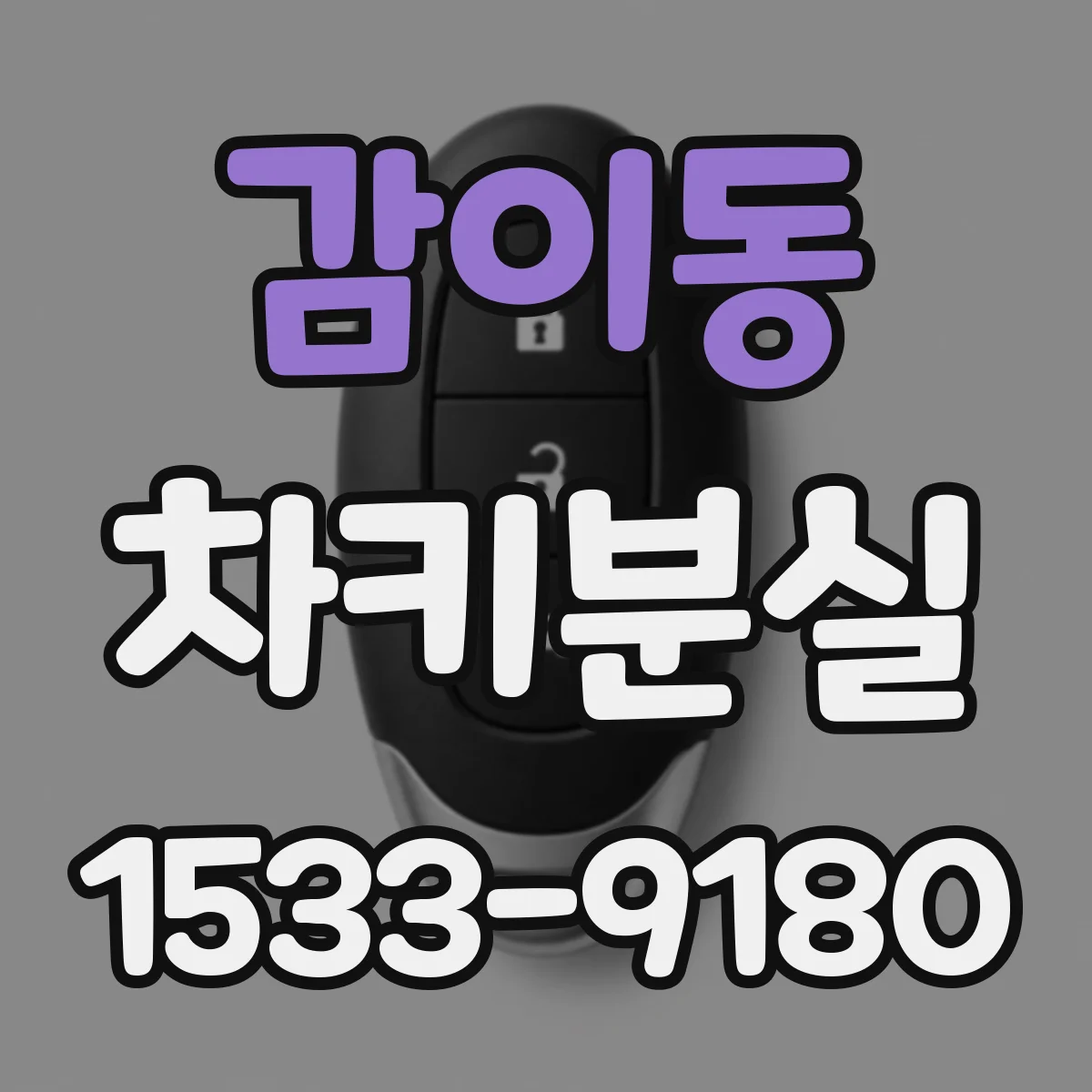 감이동 차키분실