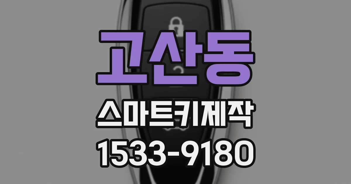 고산동 스마트키제작