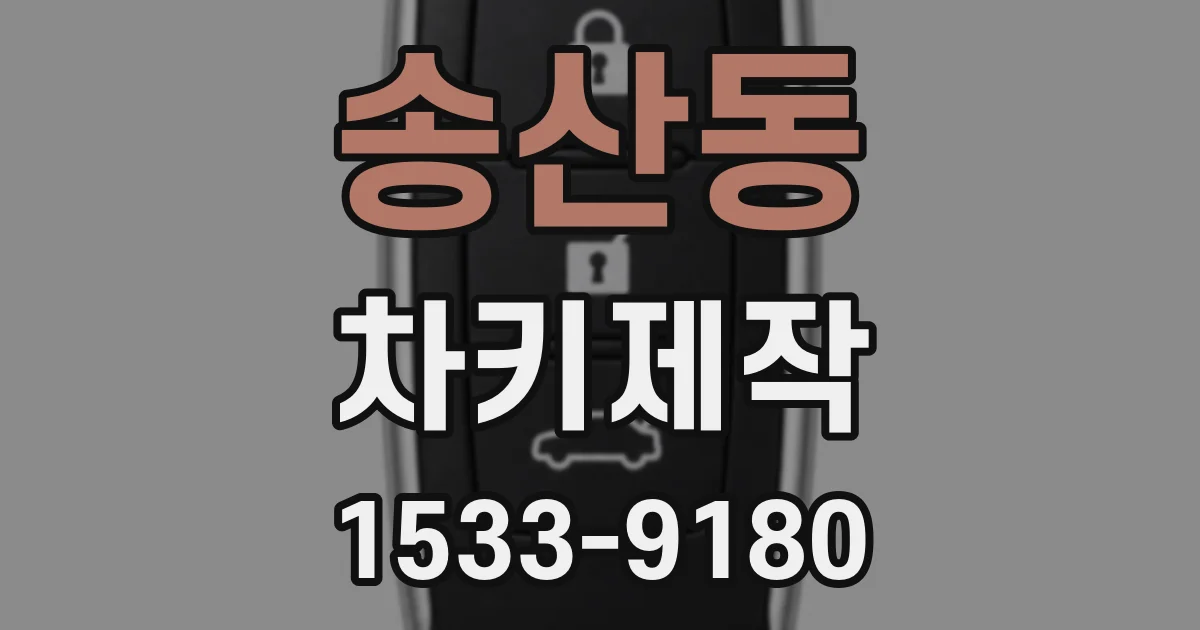 송산동 차키제작
