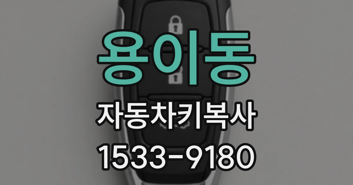 용이동 자동차키복사