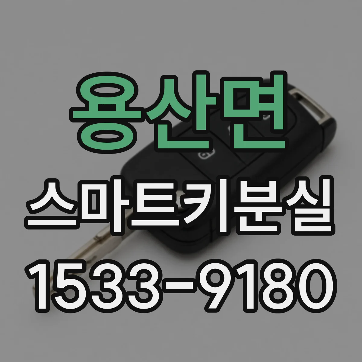 용산면 스마트키분실