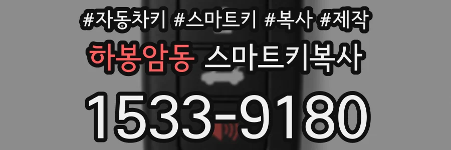 하봉암동 스마트키복사