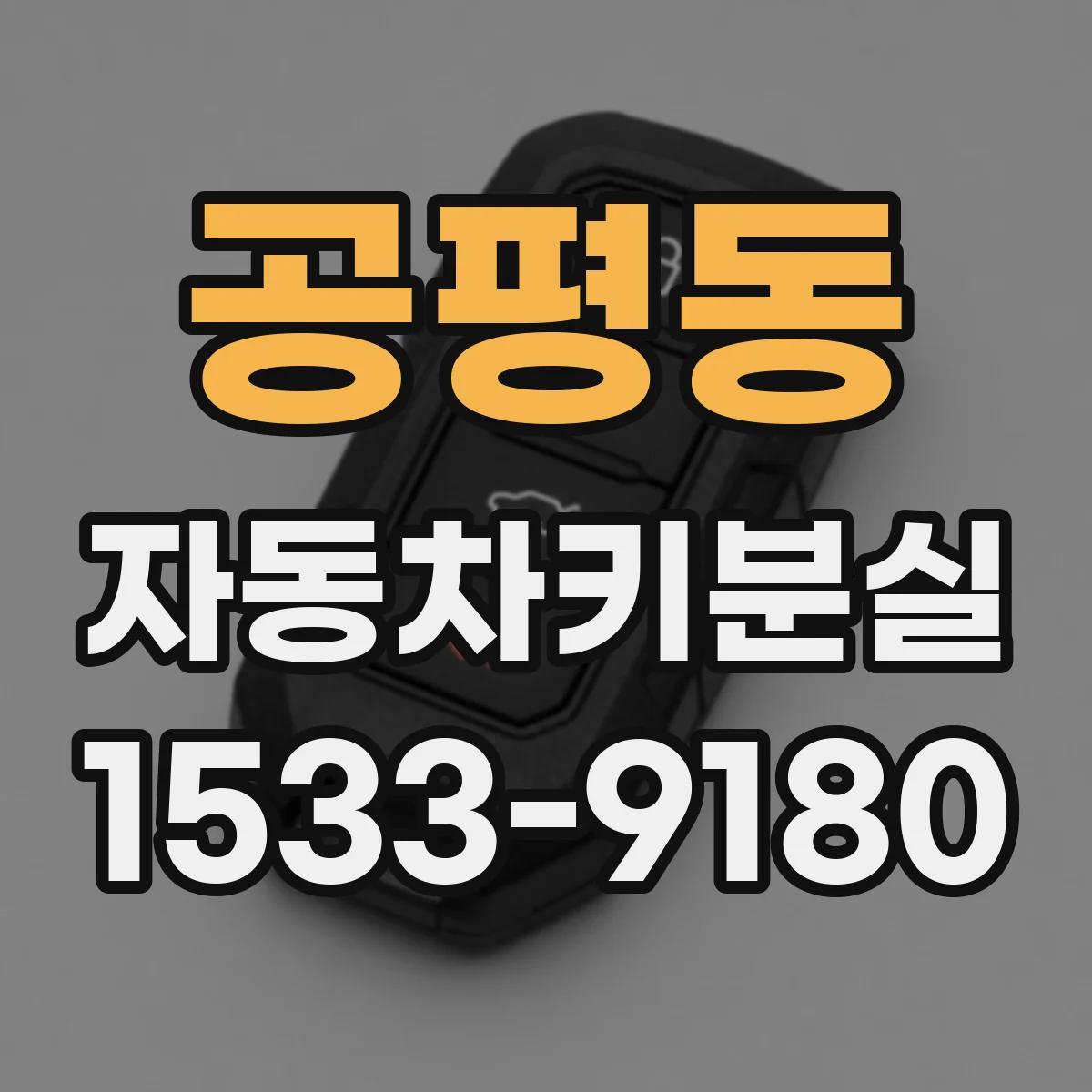 공평동 자동차키분실 스마트키가 떨어져 있을 때 경고등과 알림이 뜨는 이유