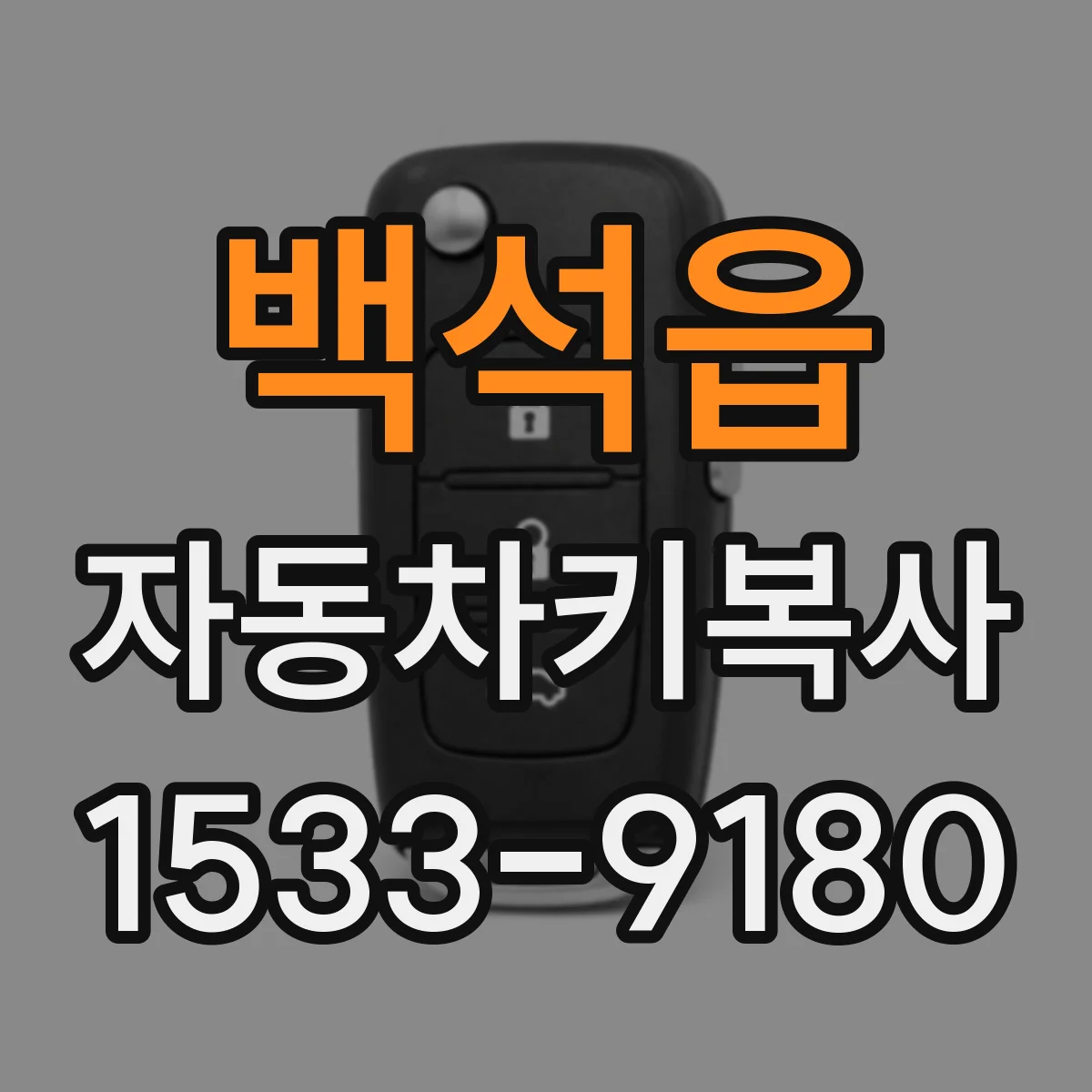 백석읍 자동차키복사