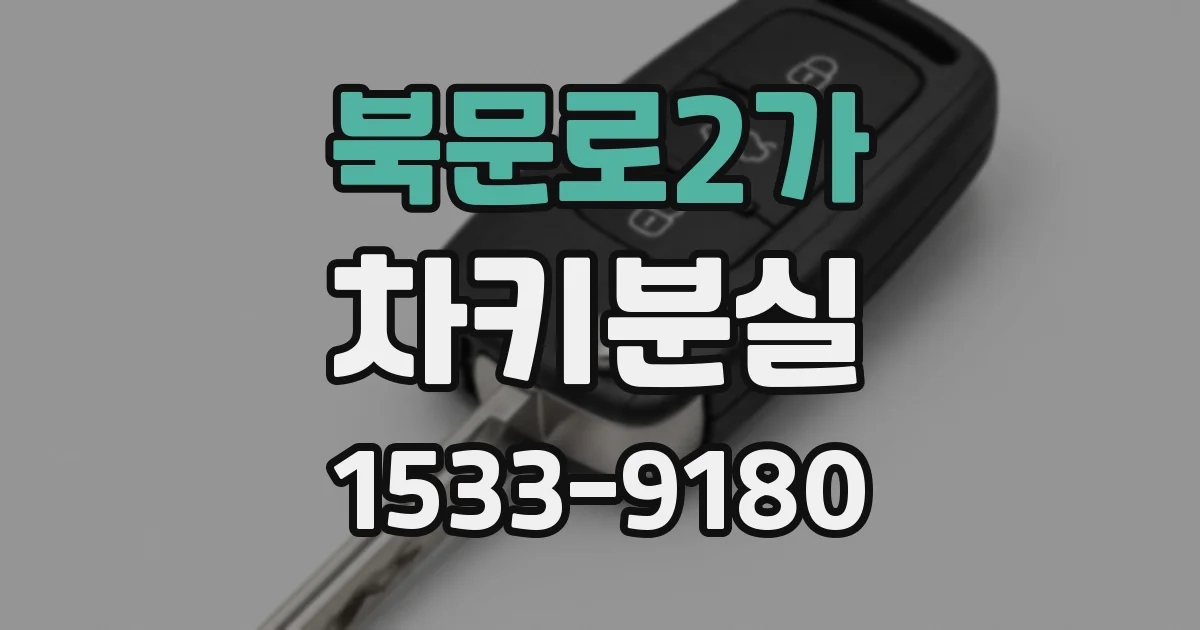 북문로2가 차키분실