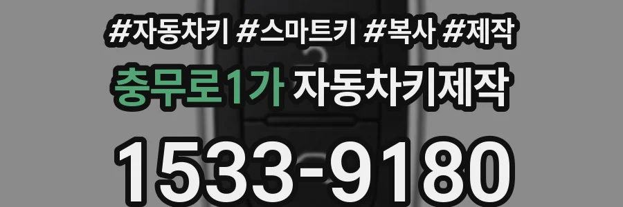 충무로1가 자동차키제작