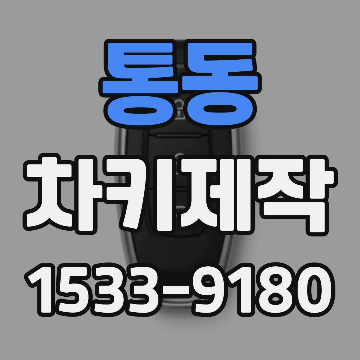 통동 차키제작