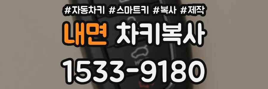 내면 차키복사