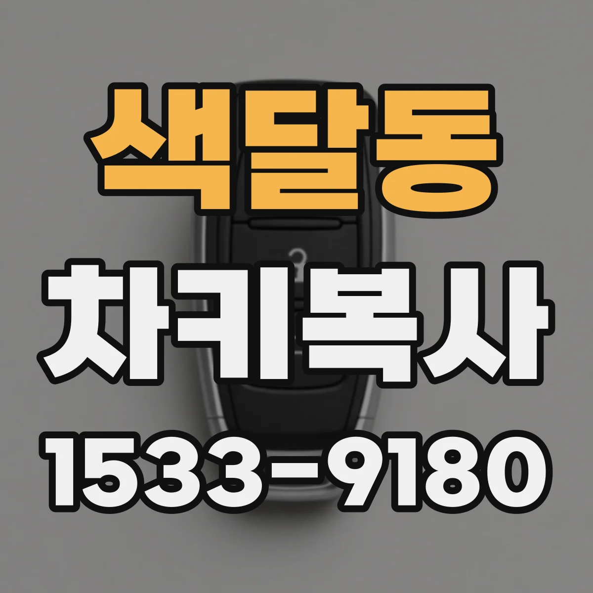 색달동 차키복사