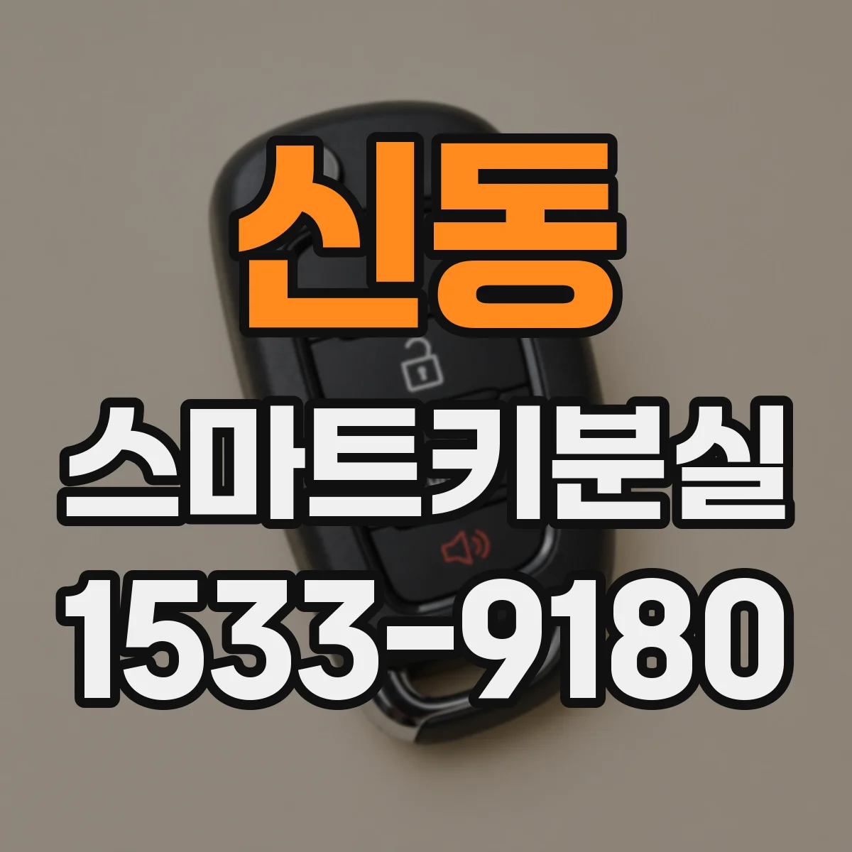 신동 스마트키분실