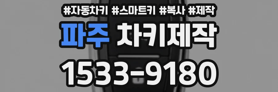 파주 차키제작