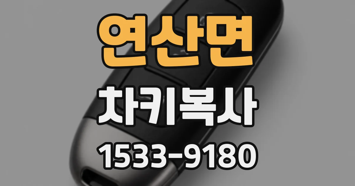 연산면 차키복사