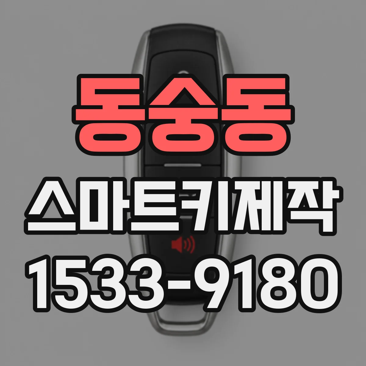 동숭동 스마트키제작 침수 수리 뒤 ECU 복구가 스마트키에 주는 영향