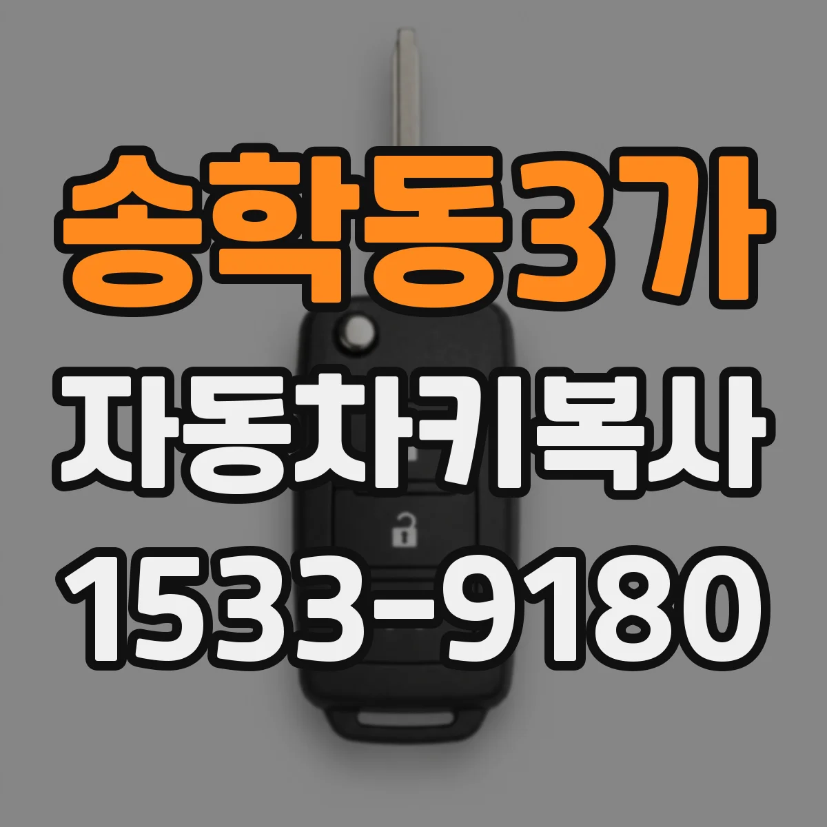 송학동3가 자동차키복사