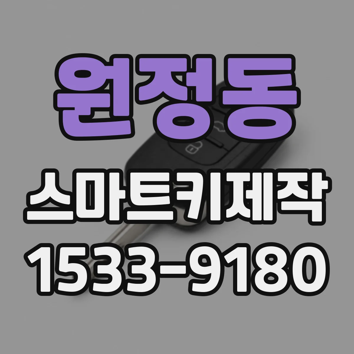 원정동 스마트키제작