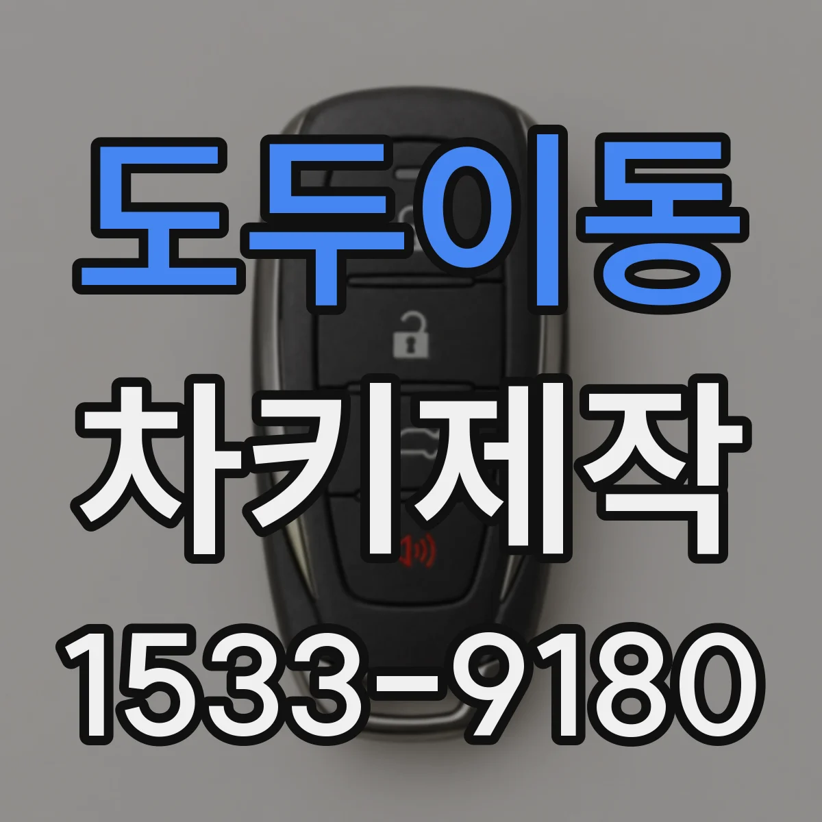 도두이동 차키제작