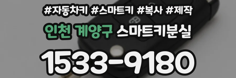 인천 계양구 스마트키분실