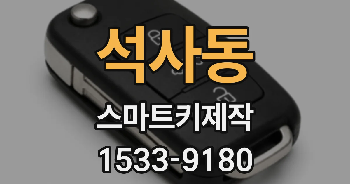 석사동 스마트키제작