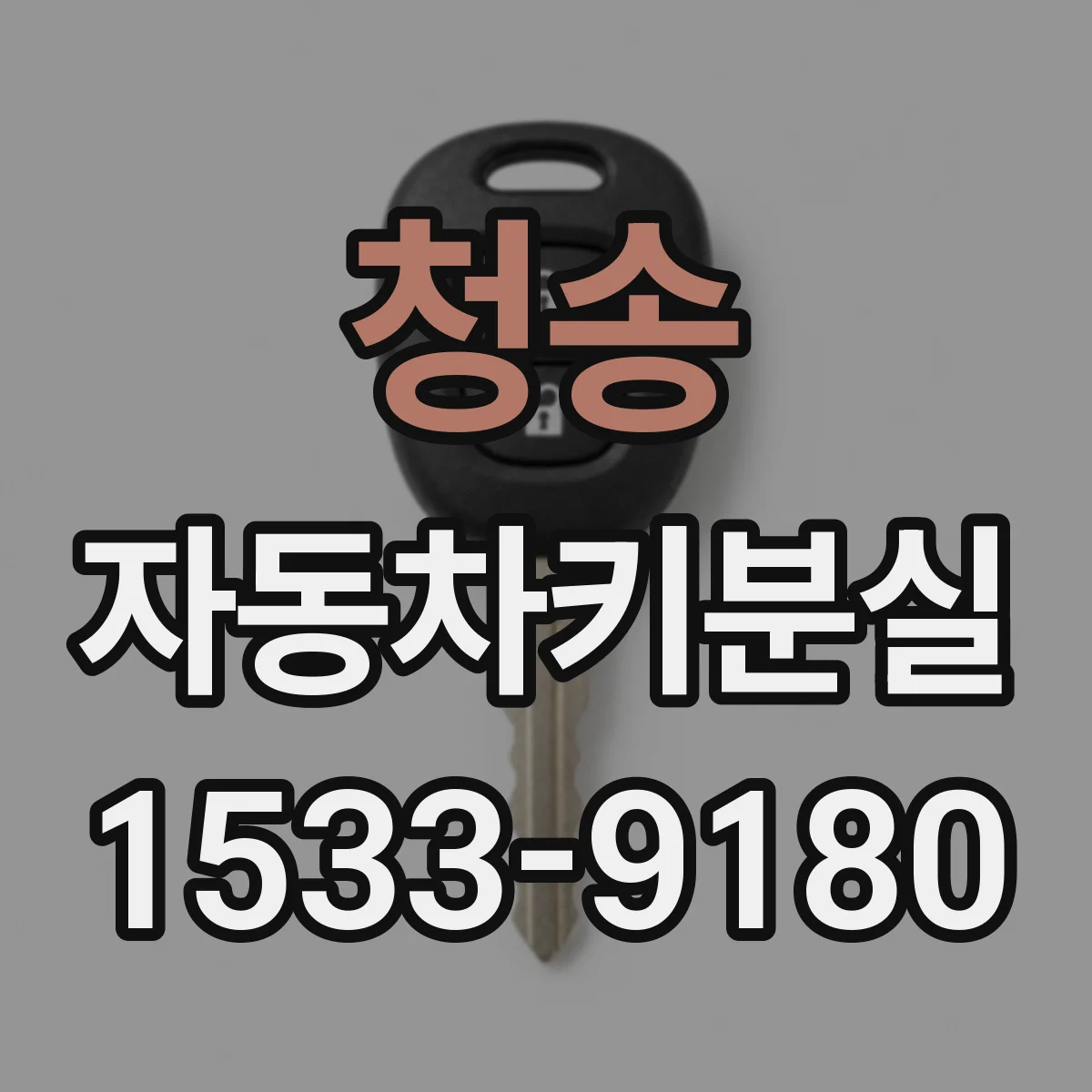 청송 자동차키분실