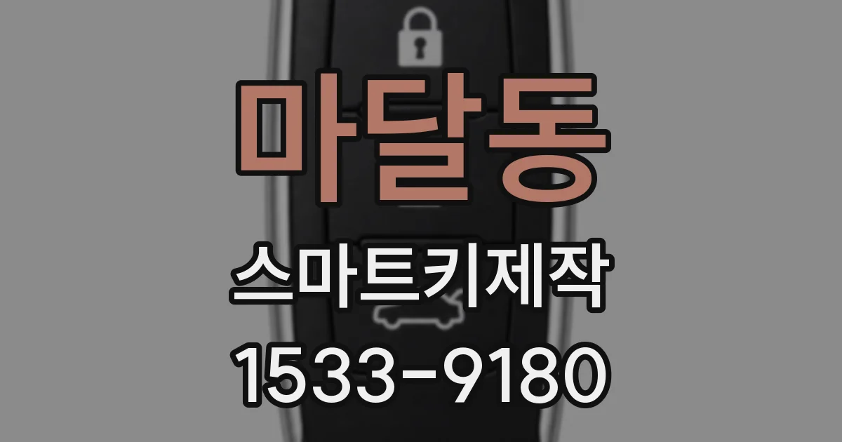 마달동 스마트키제작