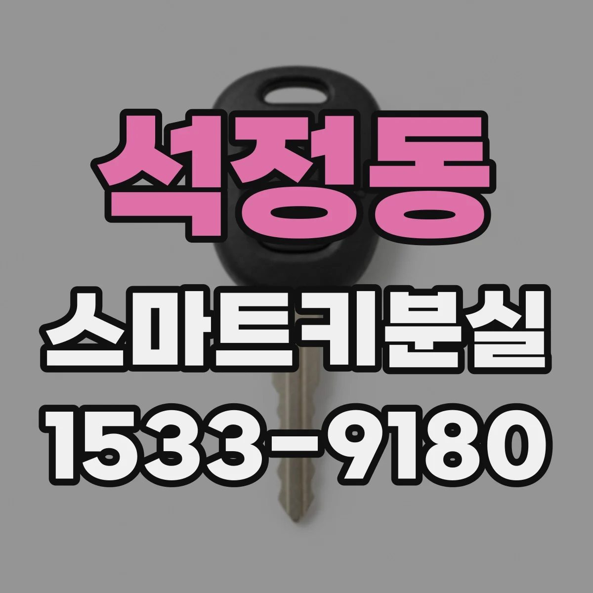 석정동 스마트키분실
