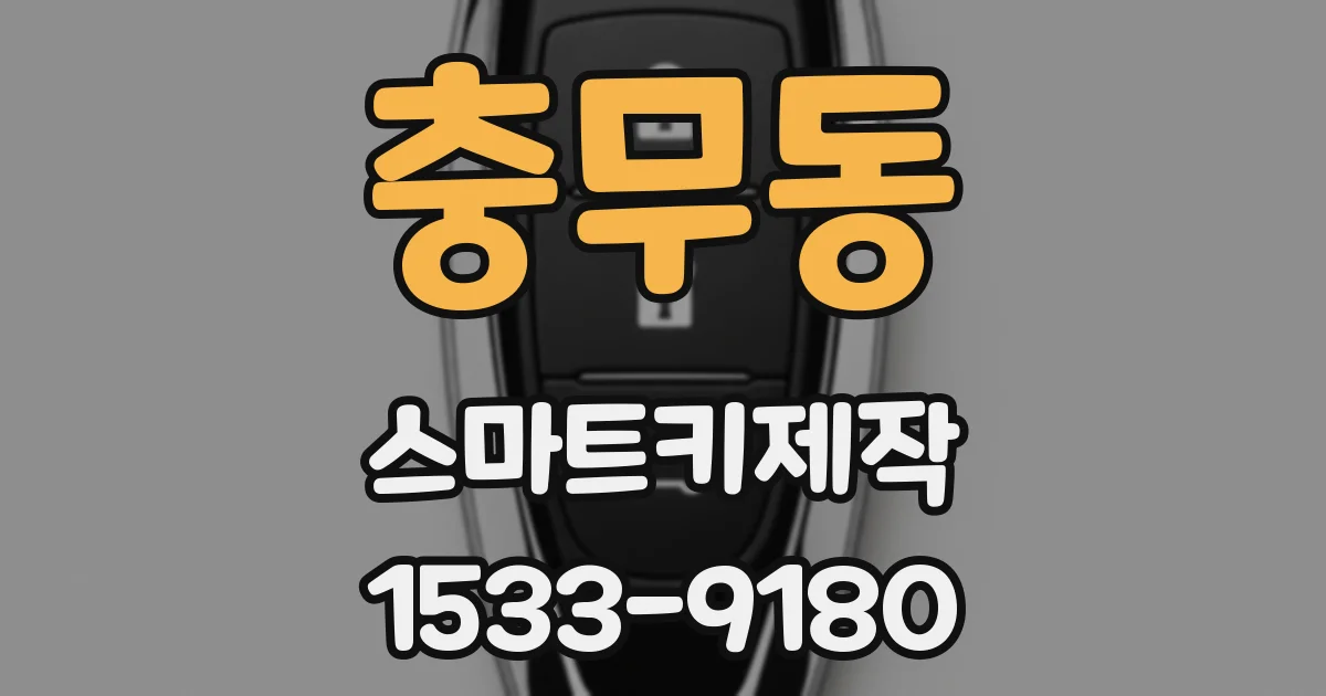 충무동 스마트키제작