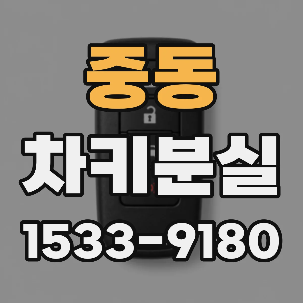 중동 차키분실