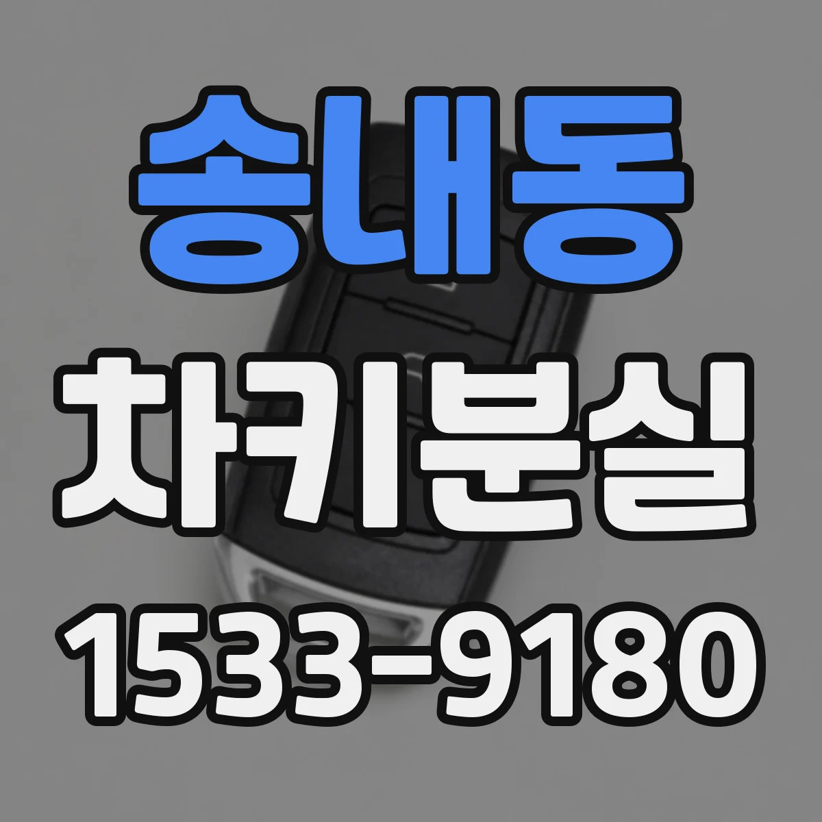 송내동 차키분실