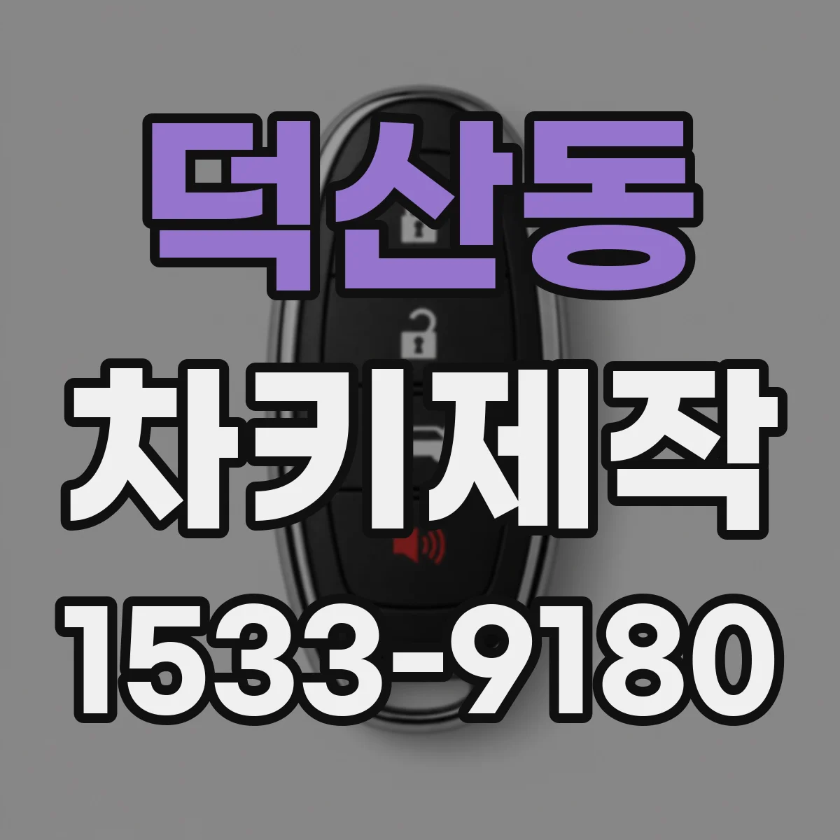 덕산동 차키제작