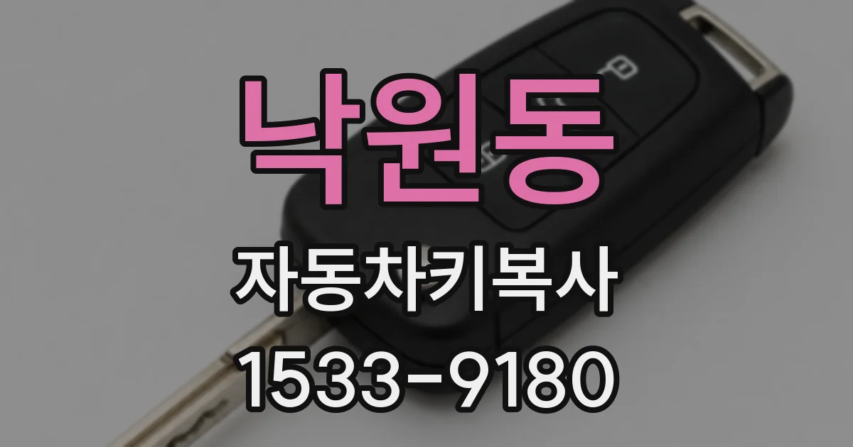 낙원동 자동차키복사