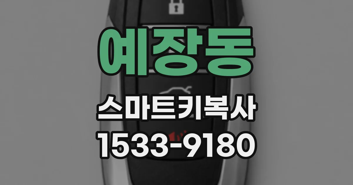 예장동 스마트키복사