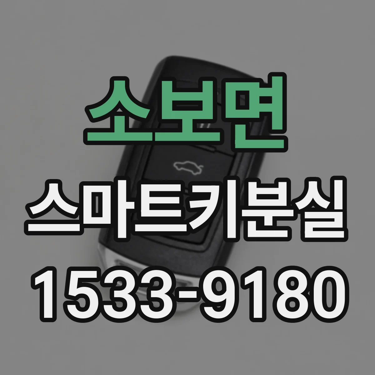 소보면 스마트키분실