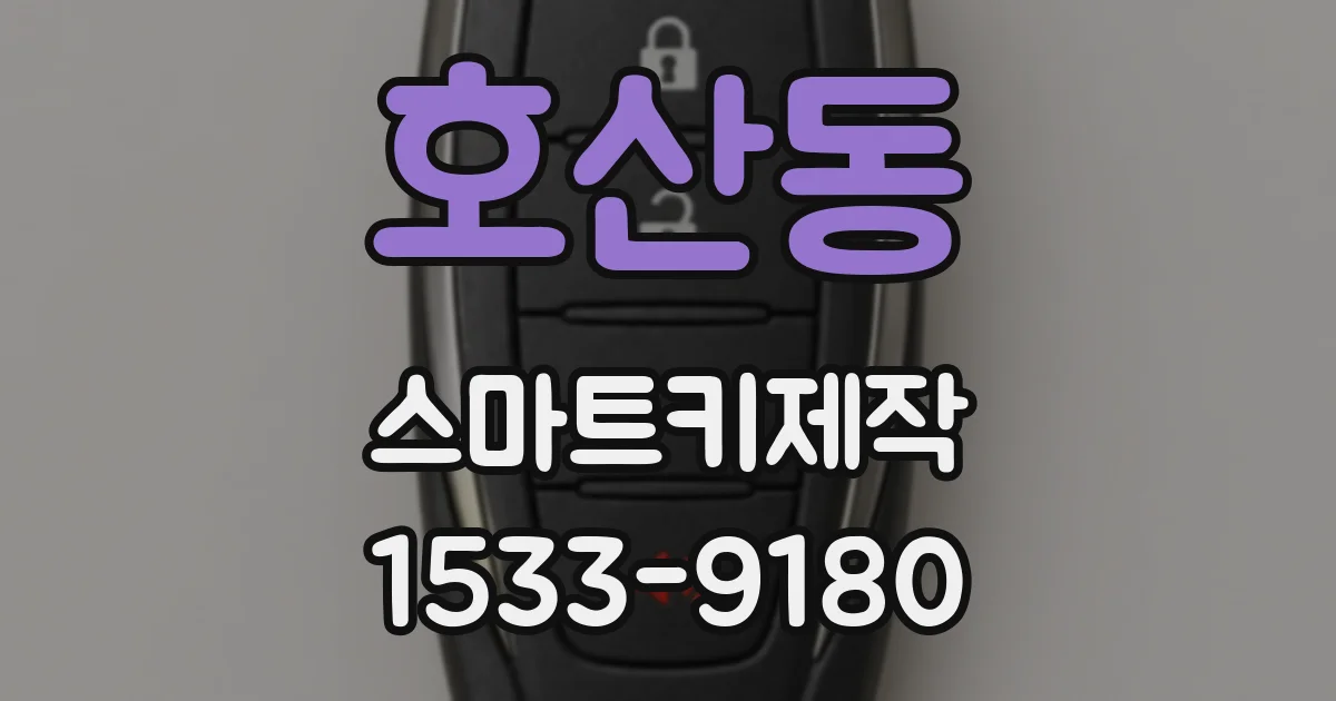호산동 스마트키제작