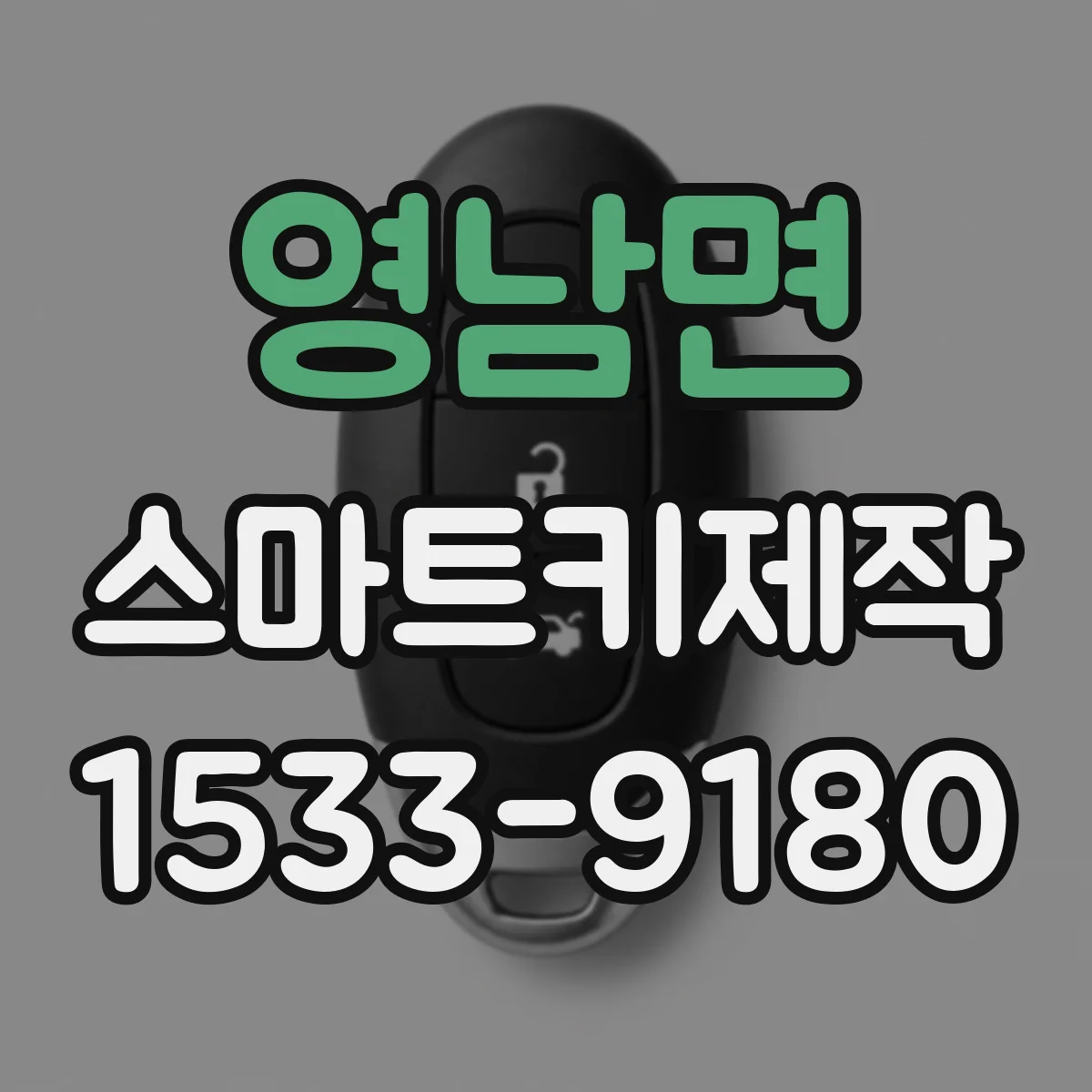 영남면 스마트키제작