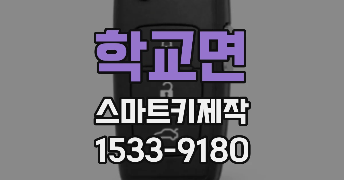 학교면 스마트키제작