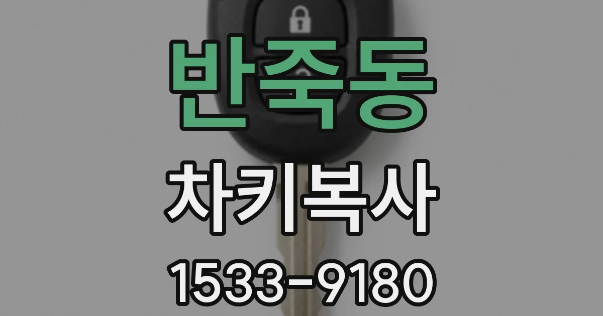 반죽동 차키복사