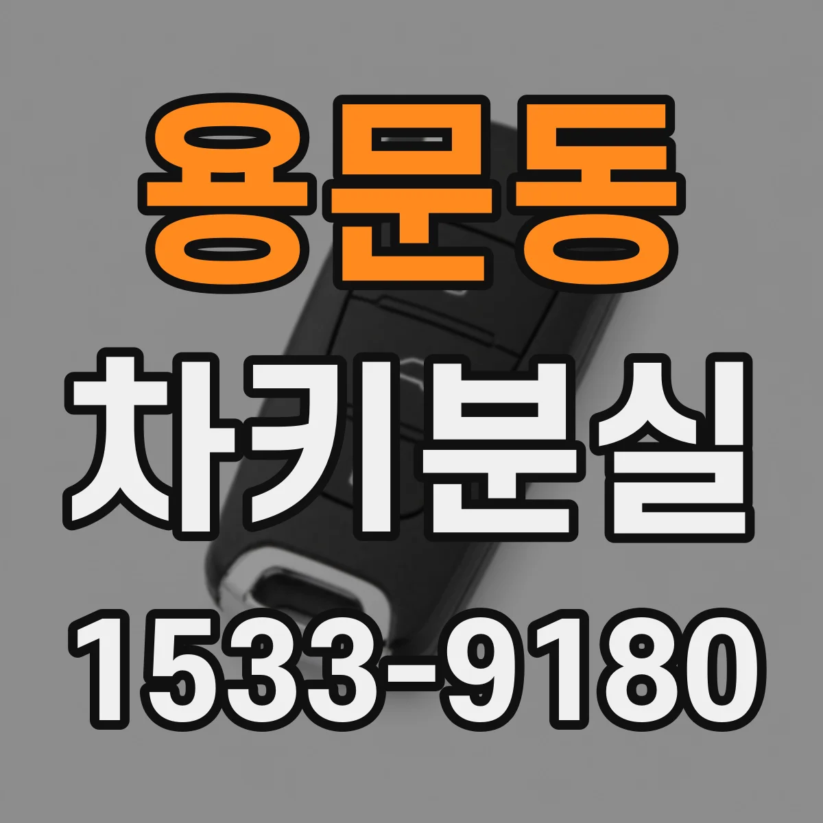 용문동 차키분실
