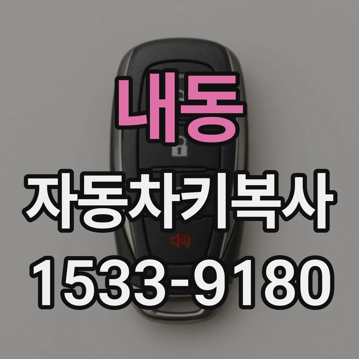 내동 자동차키복사
