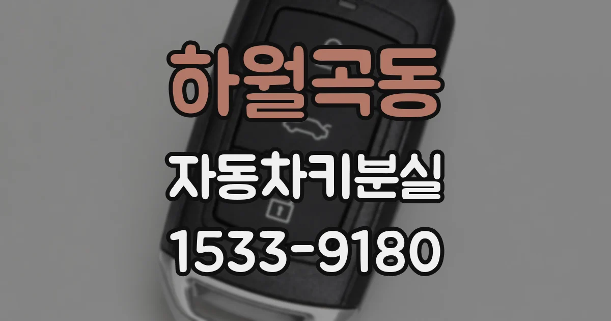 하월곡동 자동차키분실